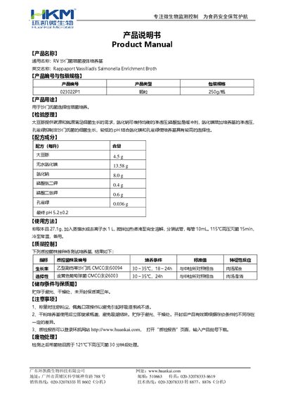 Huankai RV Salmonella Enrichment Broth Product Manual - cover page
