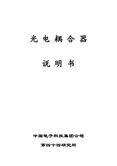 CETC Optical Coupler Manual