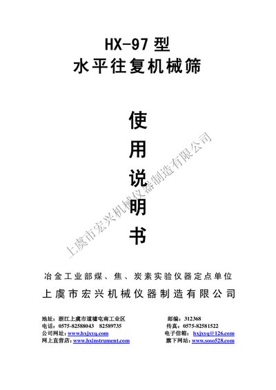 Hongxing HX-97 Horizontal Reciprocating Mechanical Screen User Manual - cover page