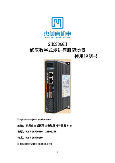 JMC 2HCS868H Low-Voltage Digital Stepper Servo Driver User Manual - cover page