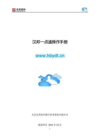Hanbang YidianTong User Manual - cover page