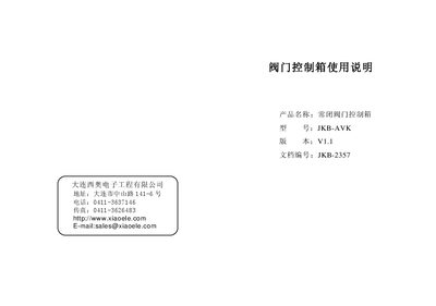 大连西奥电子工程 JKB-AVK Valve Control Box User Manual - cover page