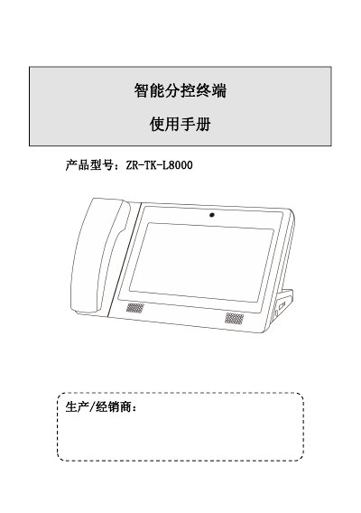 Smart Distribution Control Terminal ZR-TK-L8000 Central Management Machine User Manual - cover page