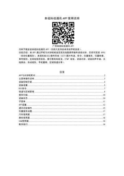 Benshi Technology Communication App User Manual - cover page