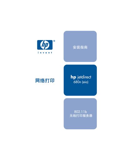 HP Jetdirect 680n 802.11b Installation Guide - cover page