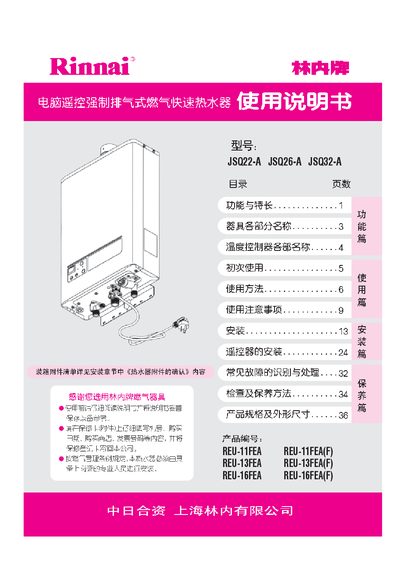 Rinnai JSQ22-A, JSQ26-A, JSQ32-A User Manual - cover page