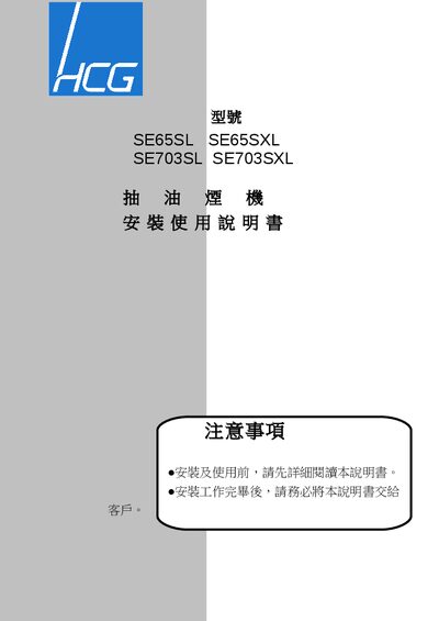 HCG SE65SL/SE65SXL/SE703SL/SE703SXL Range Hood Installation and User Manual - cover page