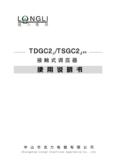Longli TDGC2J/TSGC2J Series Contact Voltage Regulator User Manual - cover page