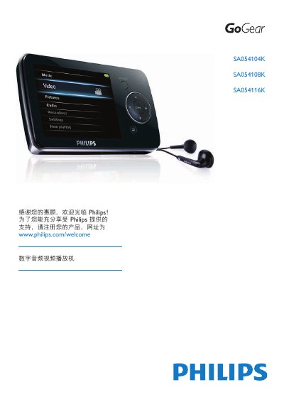 Philips SA054104K SA054108K SA054116K Digital Audio Video Player User Manual - cover page