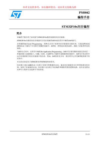 ST PM0042 STM32F10X flash programming service manual - cover page
