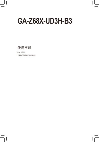 Gigabyte GA-Z68X-UD3H-B3 Motherboard User Manual - cover page