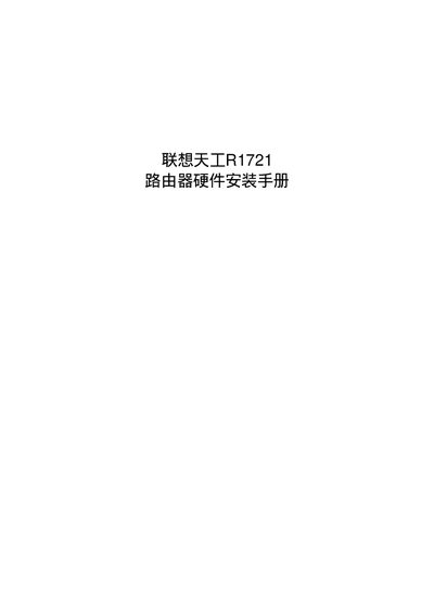 Lenovo R1721 Router Installation Guide - cover page