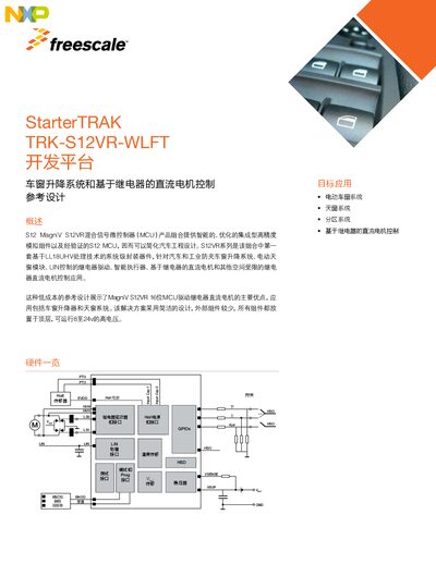 Freescale TRK-S12VR-WLFT Window Lift and Relay-Based DC Motor Control Hardware Reference Design - cover page
