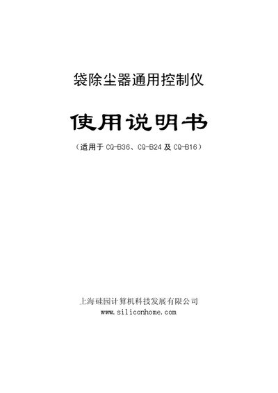 Silicon Home CQ-B36 / CQ-B24 / CQ-B16 Bag Dust Collector Controller User Manual - cover page