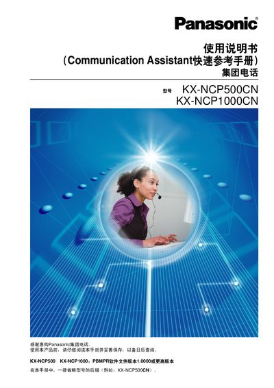 Panasonic KX-NCP500CN / KX-NCP1000CN Communication Assistant Quick Reference Guide