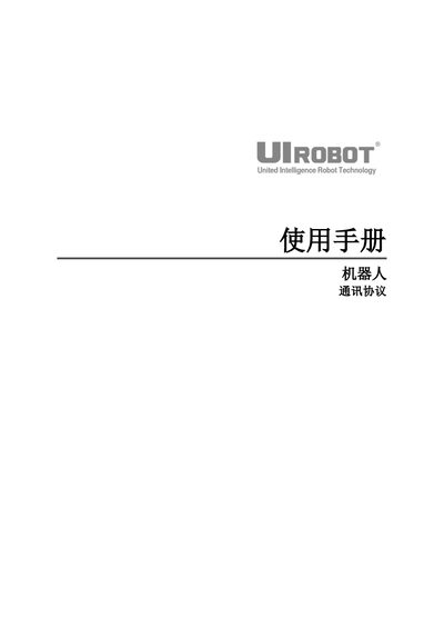UI Robot M42201 60614CN Robot Communication Protocol Manual - cover page