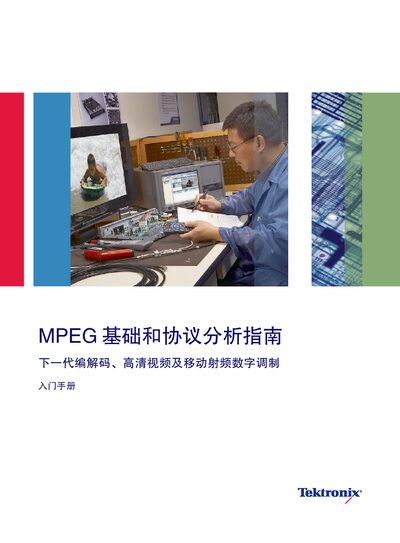Tektronix MPEG Basics and Protocol Analysis Guide Intro Manual - cover page