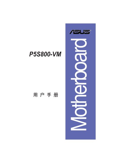 ASUS P5S800-VM User Manual - cover page