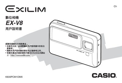 CASIO EX-V8 digit camera user manual - cover page