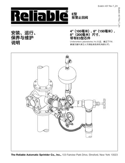 Reliable E-type Alarm Check Valve 4"/6"/8" Installation, Operation and Maintenance Manual - cover page