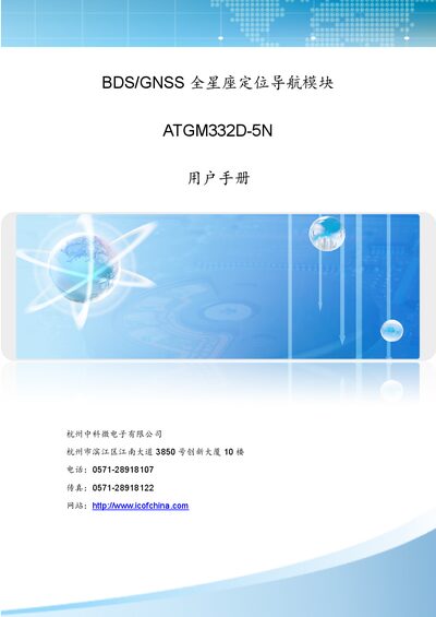 Zhongke Microelectronics ATGM332D-5N GNSS Module User Manual - cover page