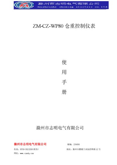 Zhiming Electric ZM-CZ-WP80 Weight Control Instrument User Manual - cover page