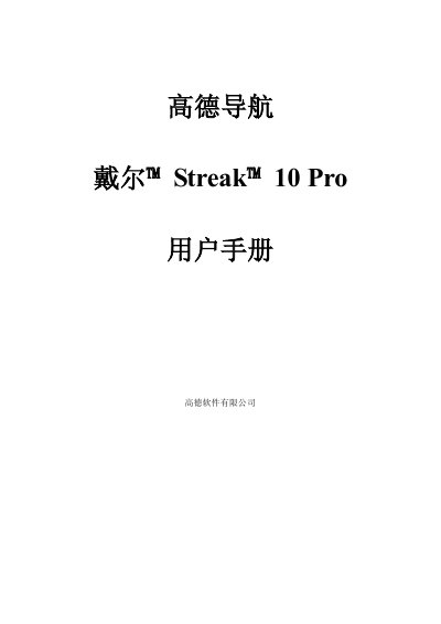 AutoNavi Streak 10 Pro Navigation User Manual - cover page