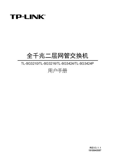 TP-Link TL-SG3210/TL-SG3216/TL-SG3424/TL-SG3424P Gigabit Layer 2 Managed Switch User Manual - cover page
