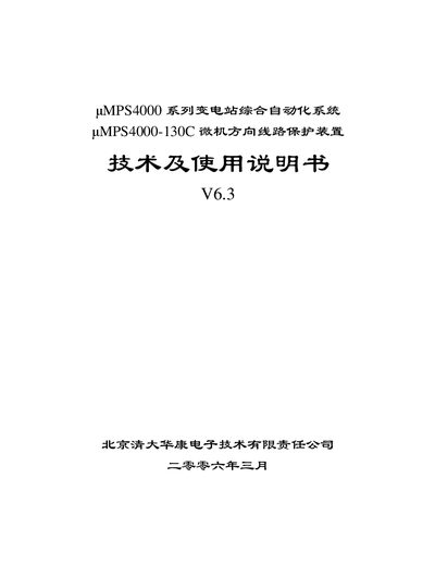 Qingda Huakang μMPS4000-130C Microcomputer Directional Line Protection Device Technical Manual - cover page