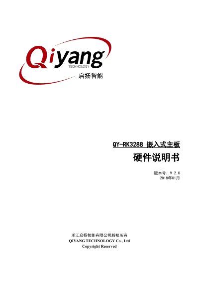 Qiyang QY-RK3288 Embedded Board Hardware Manual - cover page