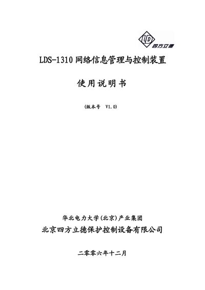 Beijing Sifang Lide LDS-1310 Network Information Management and Control Device User Manual - cover page