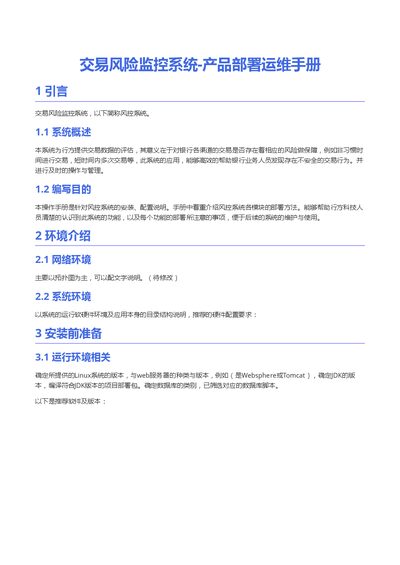 Transaction Risk Monitoring System Deployment and Operation Manual - cover page