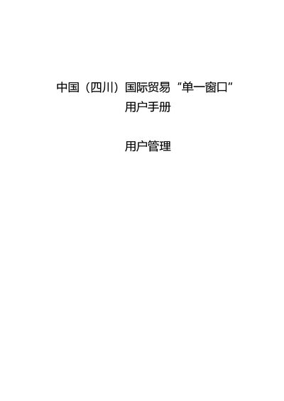 China (Sichuan) International Trade Single Window User Manual - cover page