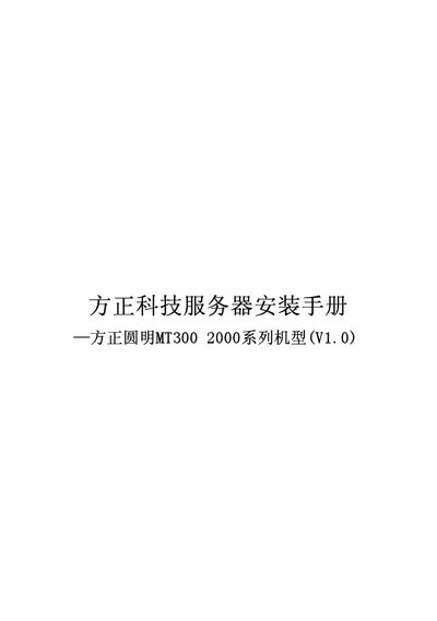 Founder MT300 2000 Server Installation Guide - cover page