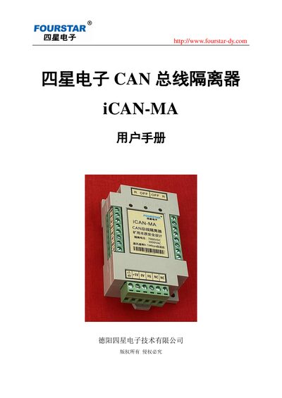 Four Star Electronics iCAN-MA CAN Bus Isolator User Manual - cover page