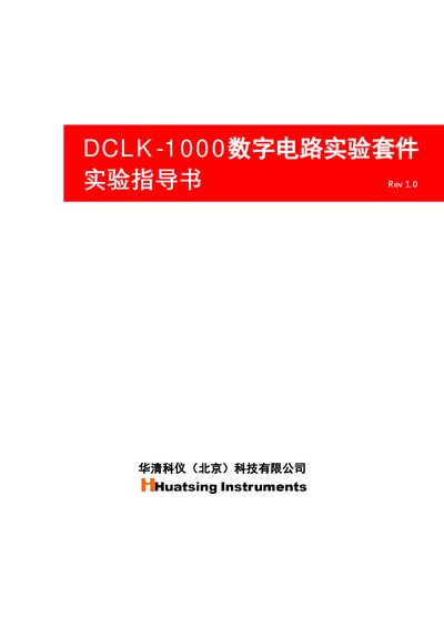 华清科仪 DCLK-1000 Experiment Guide - cover page