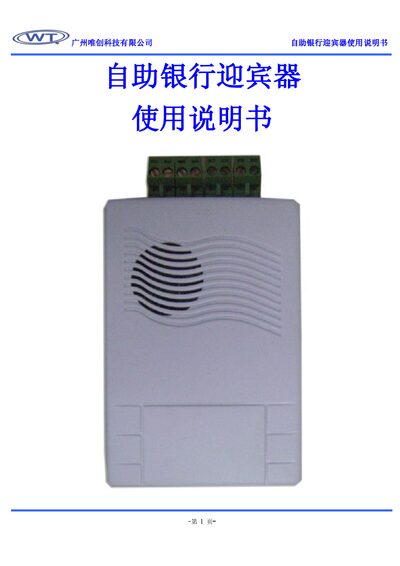 Guangzhou Weichuang Technology Self-service Bank Greeter User Manual - cover page