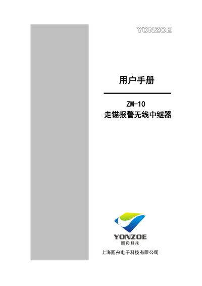 Yuan Zhou Electronics ZM-10 Anchor Alarm Wireless Repeater User Manual - cover page