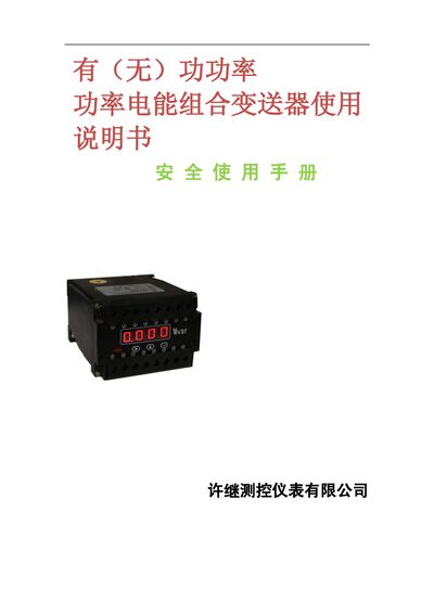 XJCKYB Power Energy Combination Transmitter User Manual - cover page