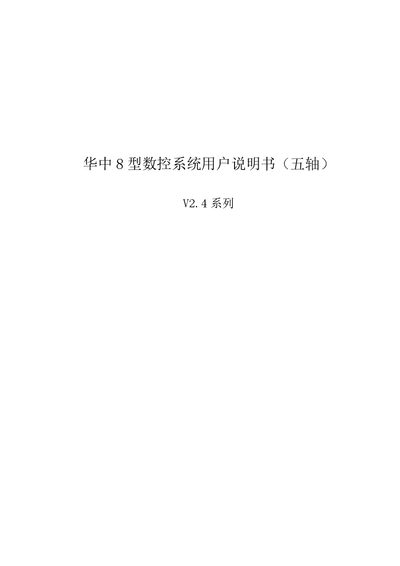 Huazhong HNC-8 Five-Axis CNC System User Manual - cover page