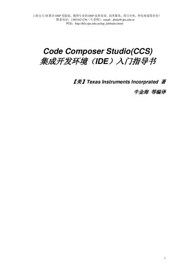 Texas Instruments Code Composer Studio (CCS) User Manual - cover page