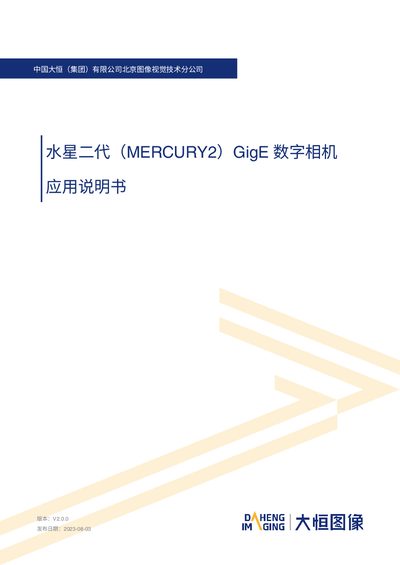 Daheng Imaging MERCURY2 GigE Digital Camera Application Manual - cover page