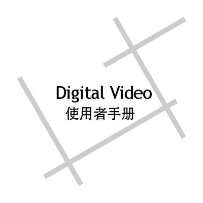 Digital Video Reference Manual - cover page