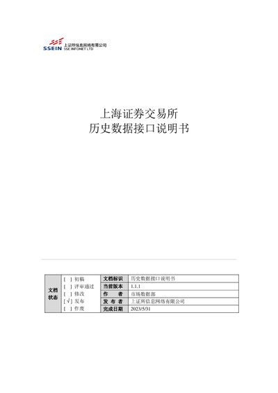 Shanghai Stock Exchange Historical Data Interface Manual v1.1.1 - cover page