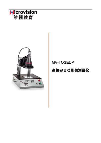 Weishi Education MV-TOSEDP High-Precision Automatic Imaging Measurement Instrument Product Manual - cover page