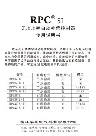 Zhejiang Huaxing Electric RPC5IM Series Reactive Power Automatic Compensation Controller User Manual - cover page