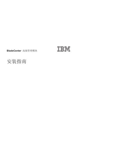 IBM BladeCenter SV610000/SV620000/SV630000 Senior Management Module Installation Guide - cover page