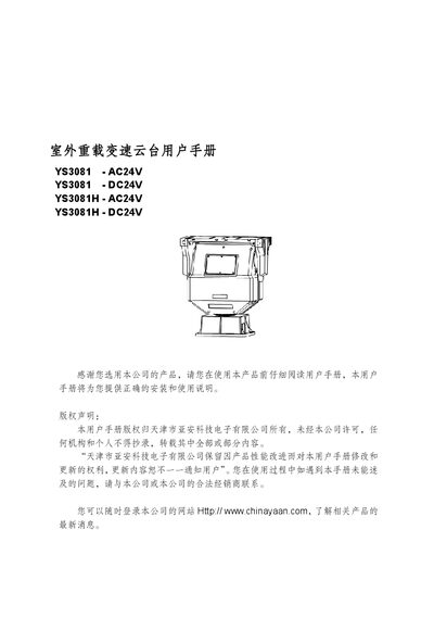 YAAN YS3081/YS3081H Outdoor Heavy-Duty Variable Speed PTZ Camera User Manual - cover page