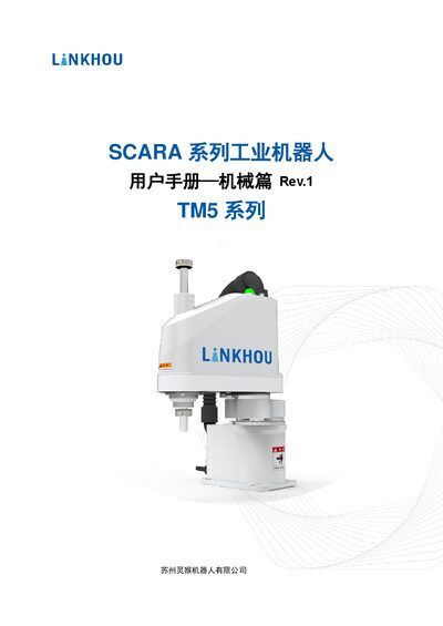 Linkhou TM5 SCARA Industrial Robot Mechanical User Manual - cover page