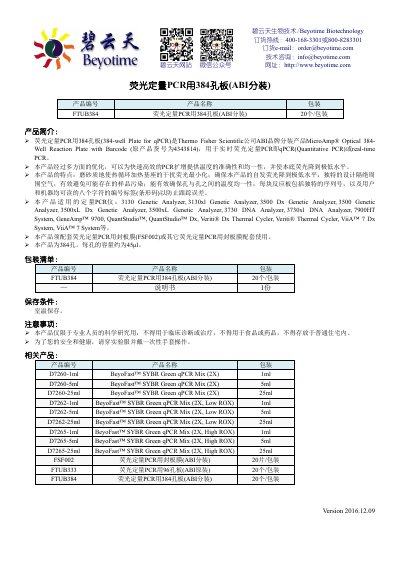 Beyotime Biotechnology FTUB384 qPCR 384-Well Plate Product Leaflet